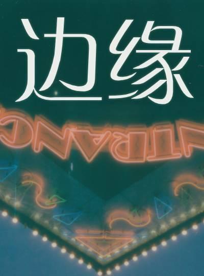 边缘日记