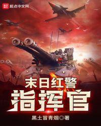 红警之末世指挥官人物介绍
