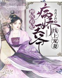 神医弃妃王爷请下榻全文免费