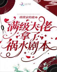 满级大佬拿了祸水剧本好看吗
