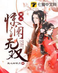 重生惊澜无双txt