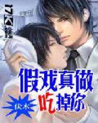 假戏真做吃掉你巫哲