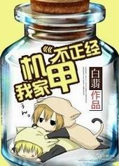 我家机甲不正经百度