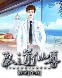 医道狅尊在线无弹窗口阅读