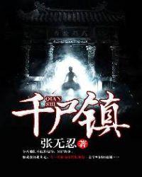 千尸镇完整版TXT