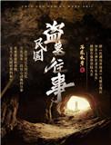 民国盗墓往事吴道林结局