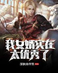 我的女婿太逆天了
