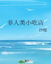 非人类小吃店 百度