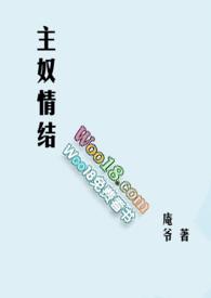 主奴情结 庵爷