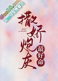撒娇炮灰最好命乐文