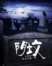 阴坟人物简介
