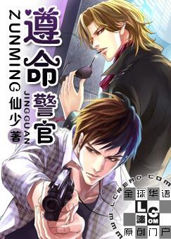 遵命警官谁是攻