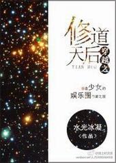 修道的