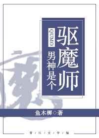 男神是个帅妹子免费漫画