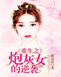 重生之炮灰女的逆袭 第421章