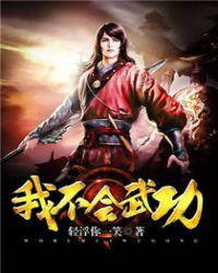 武侠开局满级金刚不坏神功