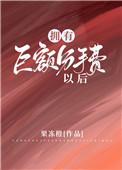 拥有巨额分手费后 百度