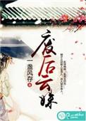 废后为妃知乎