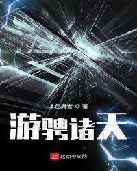 游骋诸天TXT