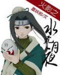 火影水无月夜静
