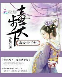 毒步天下腹黑世子妃
