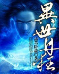异世丹狂 诸葛卧龙 笔趣阁