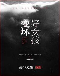 好女孩变坏了游戏