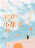 小甜美歌曲