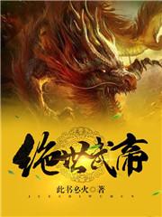 绝世武帝正版免费阅读