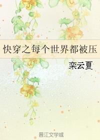 快穿之每个世界都被压弈云夏
