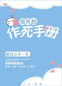 炮灰的作死日记