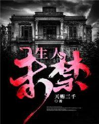 生人未禁天赐三千有声书