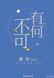 有何不可第一季