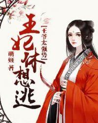 逆袭王妃傲娇王爷强势宠