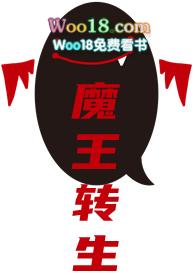 转生魔王的漫画