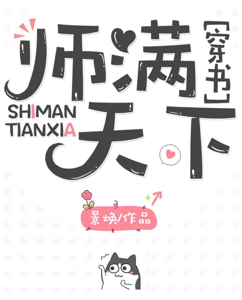 师满天下穿书TXT