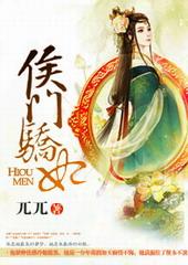 侯门骄妃 聚合中文网