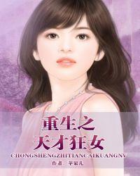 重生之天才狂女百度阅读