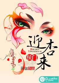 侯门迎杏来免费