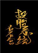 投胎系统在后宫百度