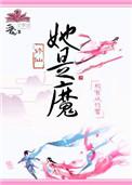 她是魔法吧