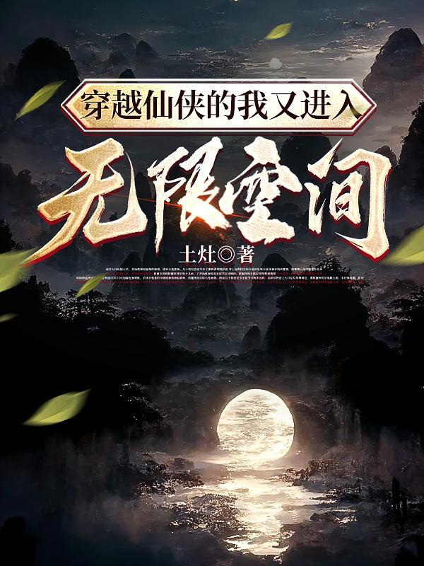 仙侠世界穿越