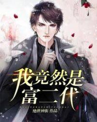 我居然也是富二代