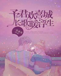 予君欢喜城长歌暖浮生全文免费阅读