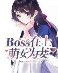 boss的小萌妻