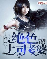 我的绝色上司老婆全文免费阅读