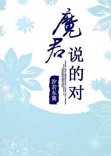 魔君是什么