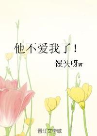 他不爱我了作文400字