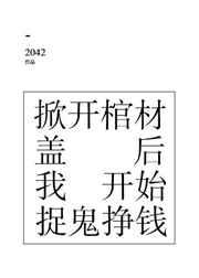 掀开棺材盖后我开始捉鬼挣钱讲的什么