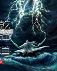 洪荒乾坤道